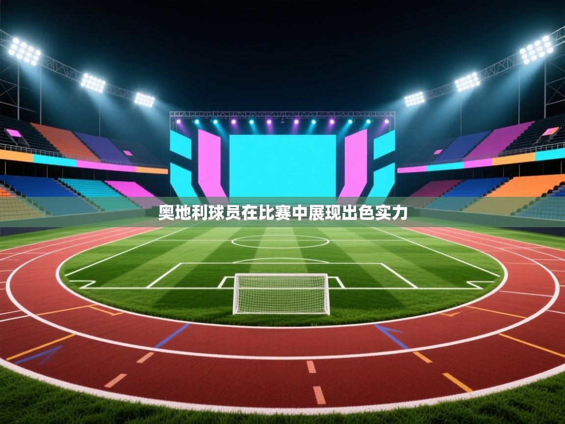 奥地利球员在比赛中展现出色实力  第1张