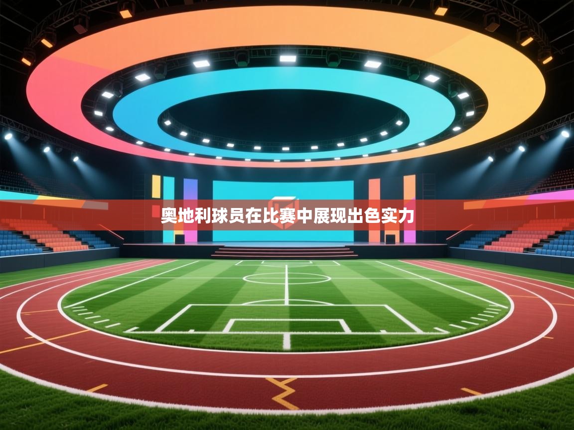 奥地利球员在比赛中展现出色实力  第2张