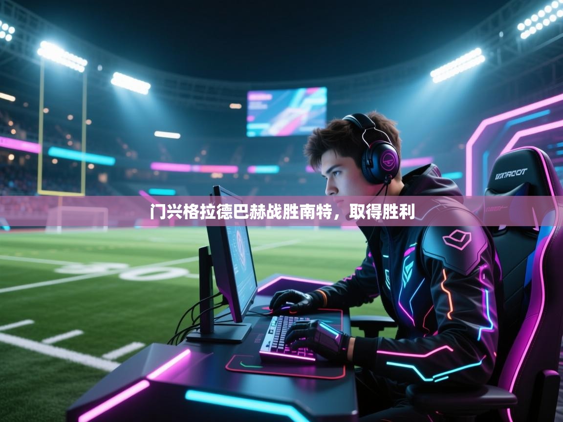 门兴格拉德巴赫战胜南特，取得胜利  第2张