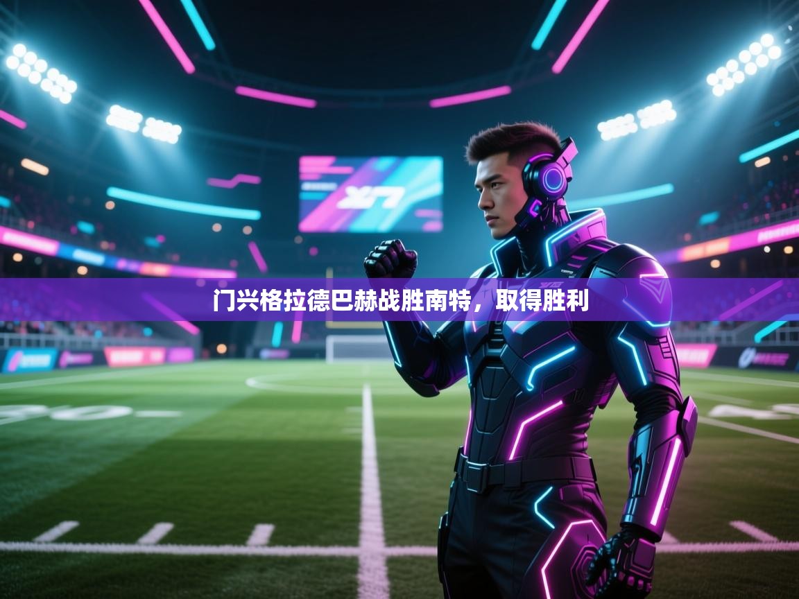 门兴格拉德巴赫战胜南特，取得胜利  第1张