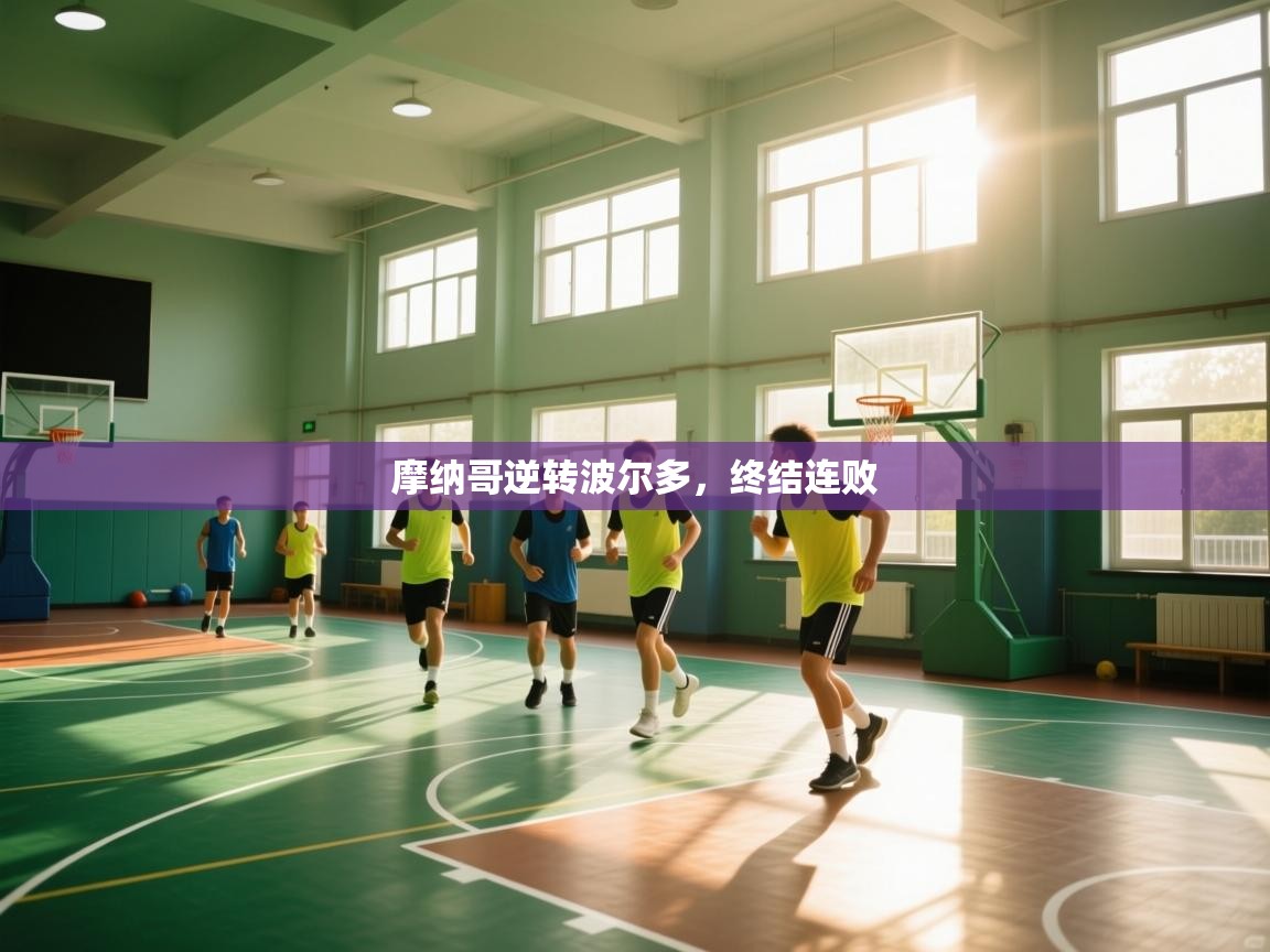 摩纳哥逆转波尔多，终结连败  第1张