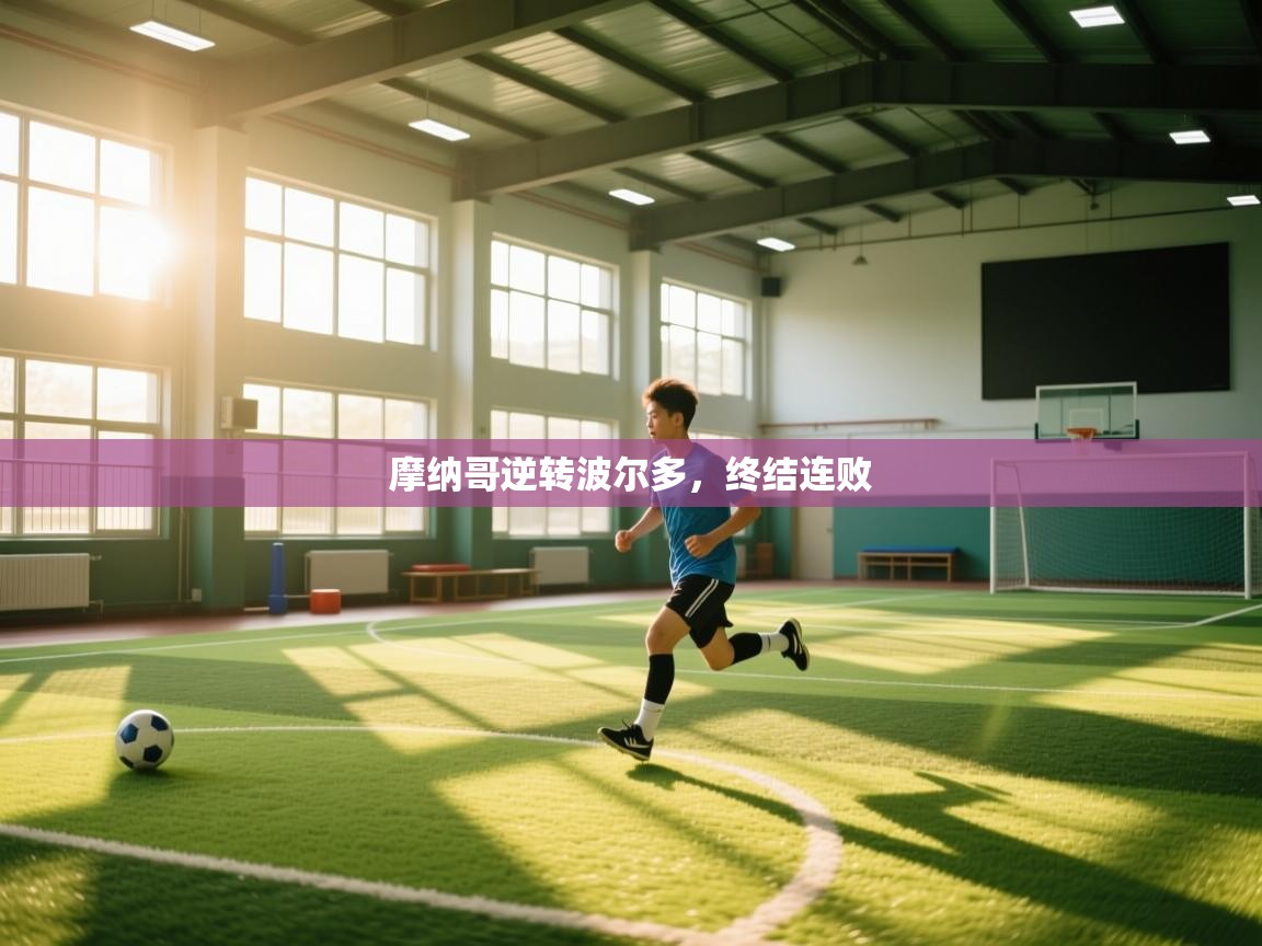 摩纳哥逆转波尔多，终结连败  第2张