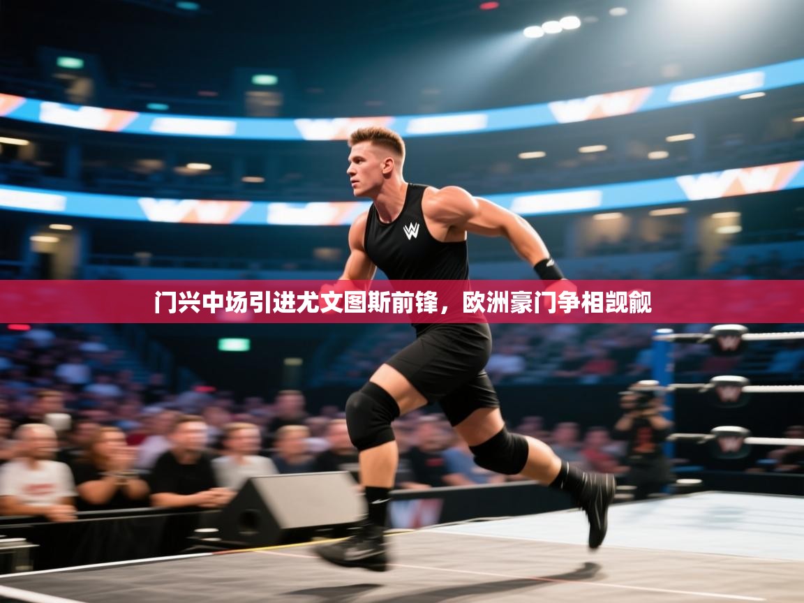 门兴中场引进尤文图斯前锋，欧洲豪门争相觊觎  第1张