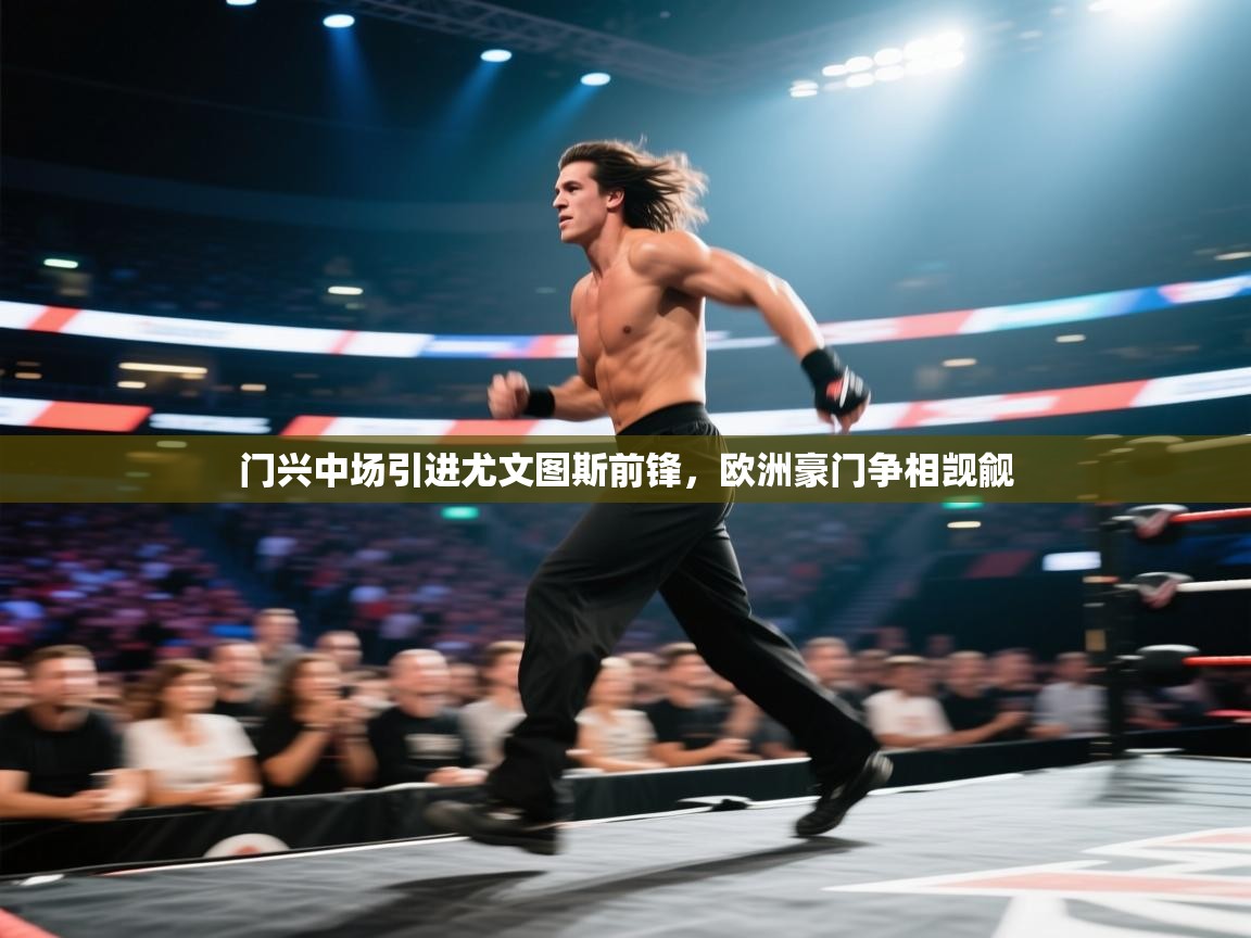 门兴中场引进尤文图斯前锋，欧洲豪门争相觊觎  第2张