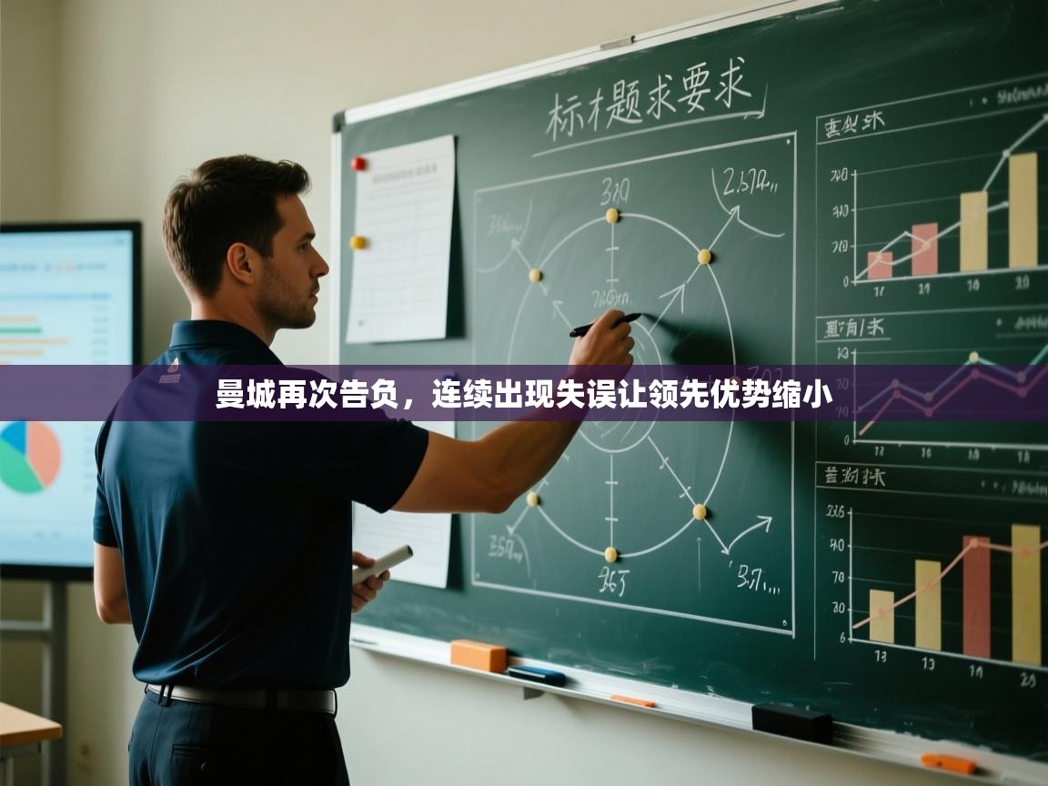 曼城再次告负,连续出现失误让领先优势缩小 第2张