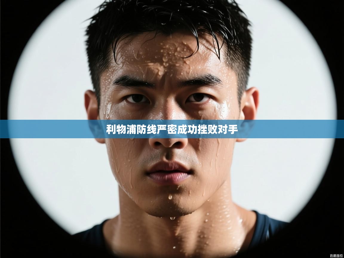 利物浦防线严密成功挫败对手 第1张