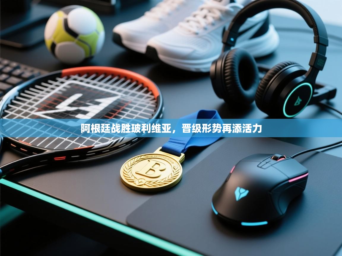 阿根廷战胜玻利维亚，晋级形势再添活力  第1张