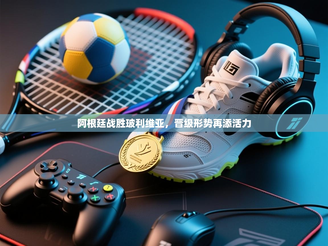 阿根廷战胜玻利维亚，晋级形势再添活力  第2张