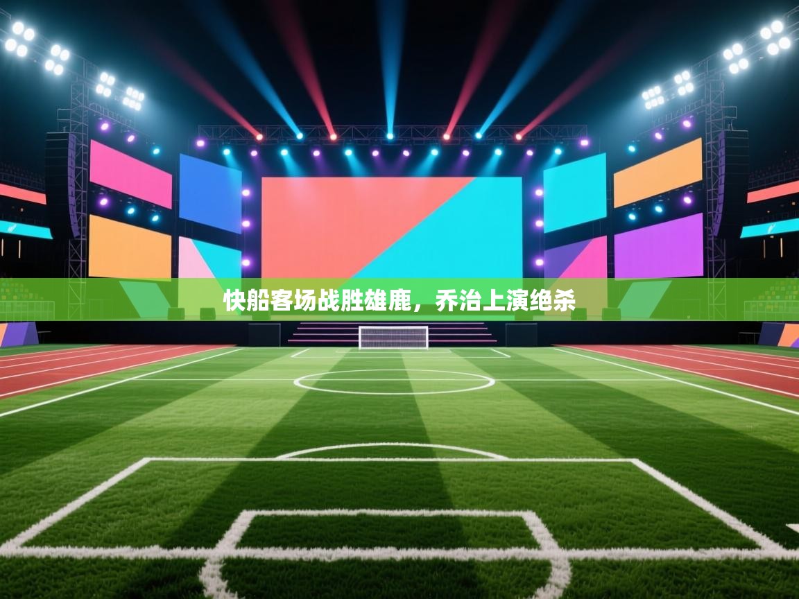 快船客场战胜雄鹿，乔治上演绝杀  第1张