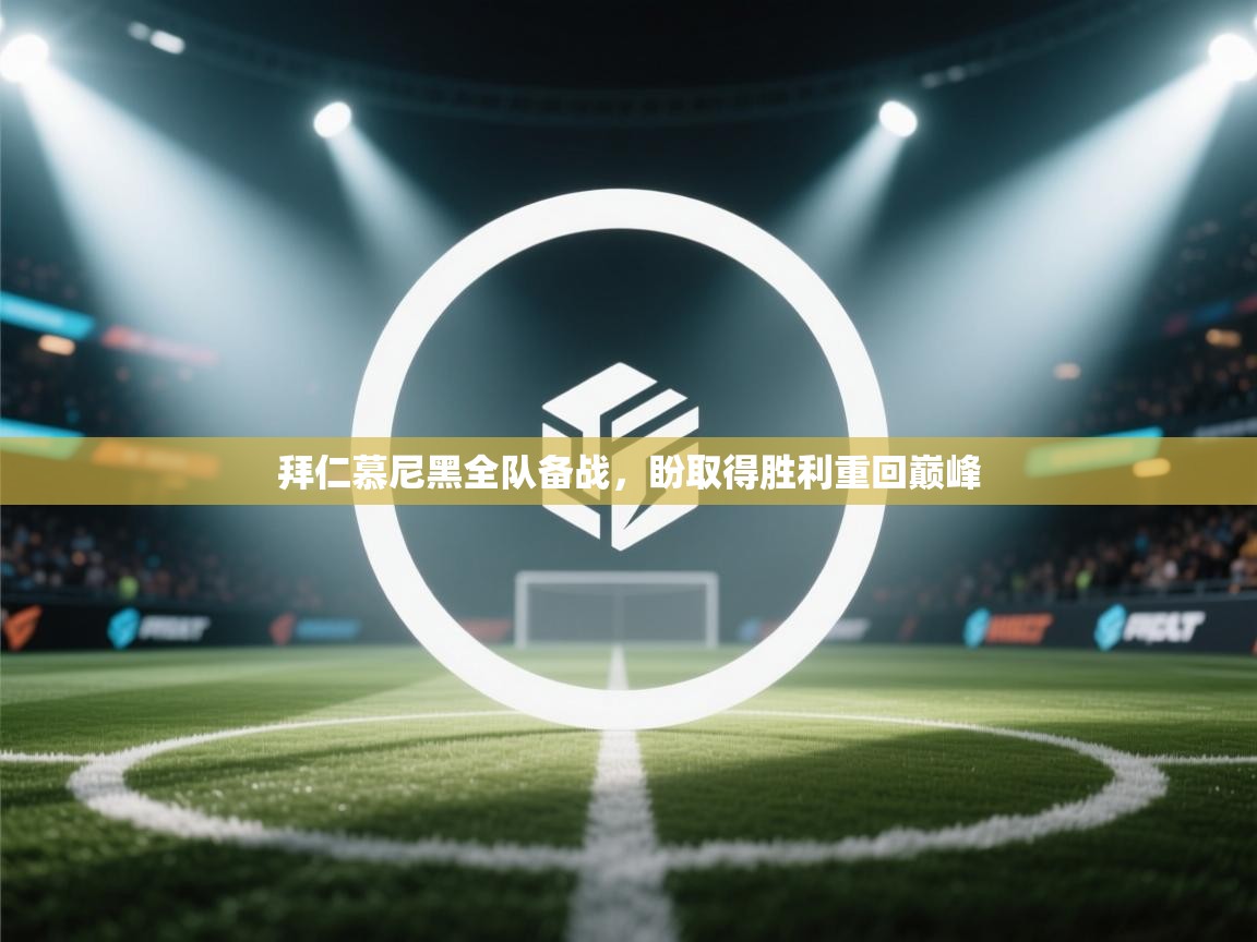 拜仁慕尼黑全队备战，盼取得胜利重回巅峰  第1张