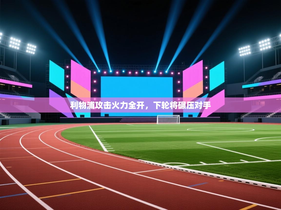 利物浦攻击火力全开，下轮将碾压对手  第1张