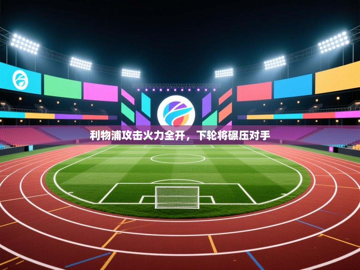 利物浦攻击火力全开，下轮将碾压对手  第2张