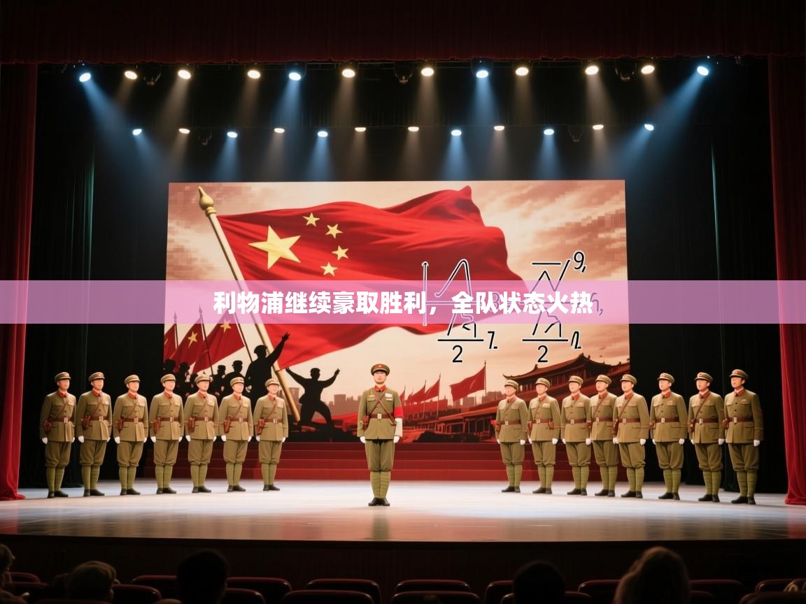 利物浦继续豪取胜利,全队状态火热 第1张