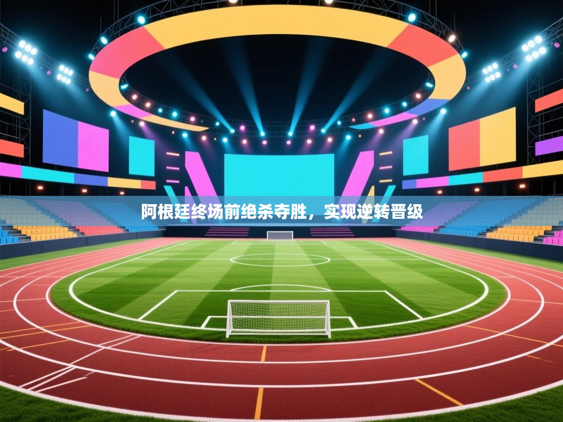 阿根廷终场前绝杀夺胜，实现逆转晋级  第1张