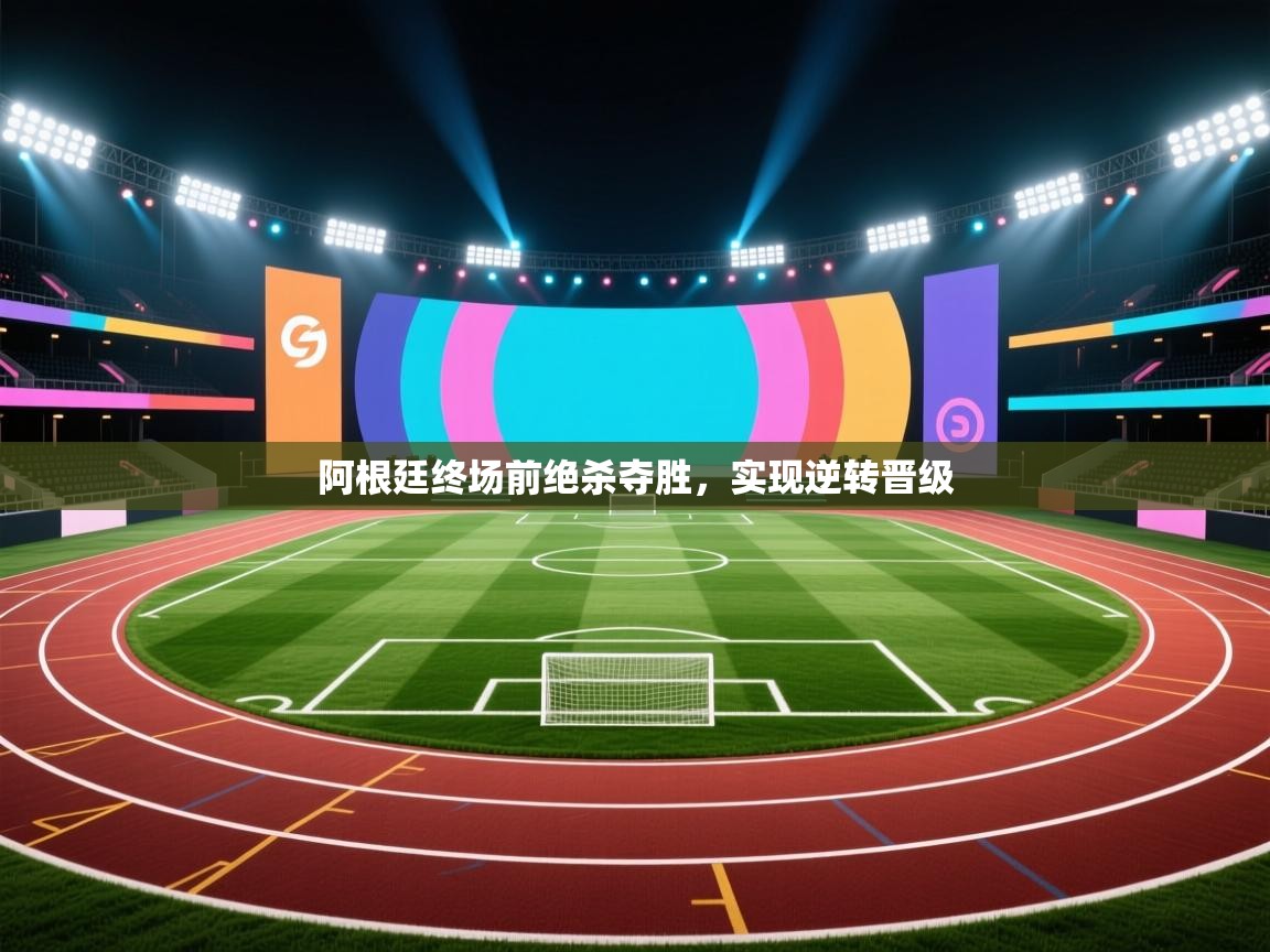 阿根廷终场前绝杀夺胜，实现逆转晋级  第2张