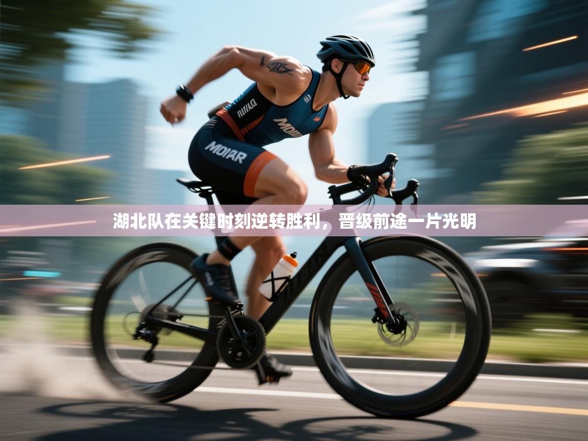 湖北队在关键时刻逆转胜利,晋级前途一片光明 第2张