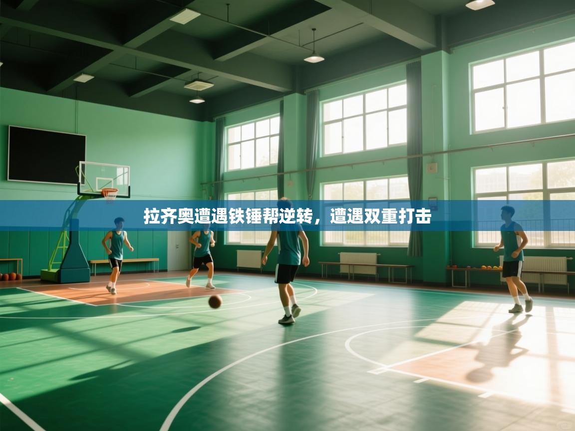 拉齐奥遭遇铁锤帮逆转，遭遇双重打击  第1张