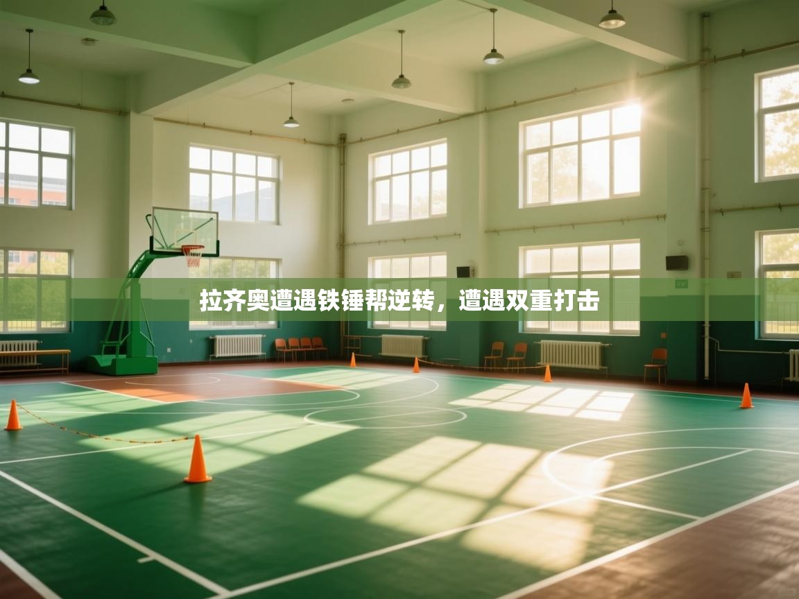 拉齐奥遭遇铁锤帮逆转，遭遇双重打击  第2张