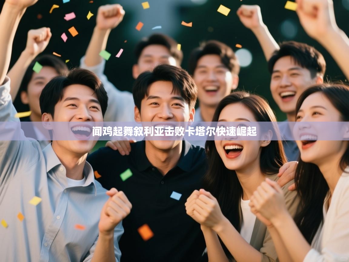 闻鸡起舞叙利亚击败卡塔尔快速崛起  第2张