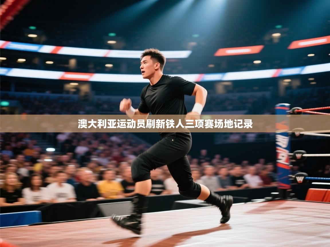 澳大利亚运动员刷新铁人三项赛场地记录  第1张