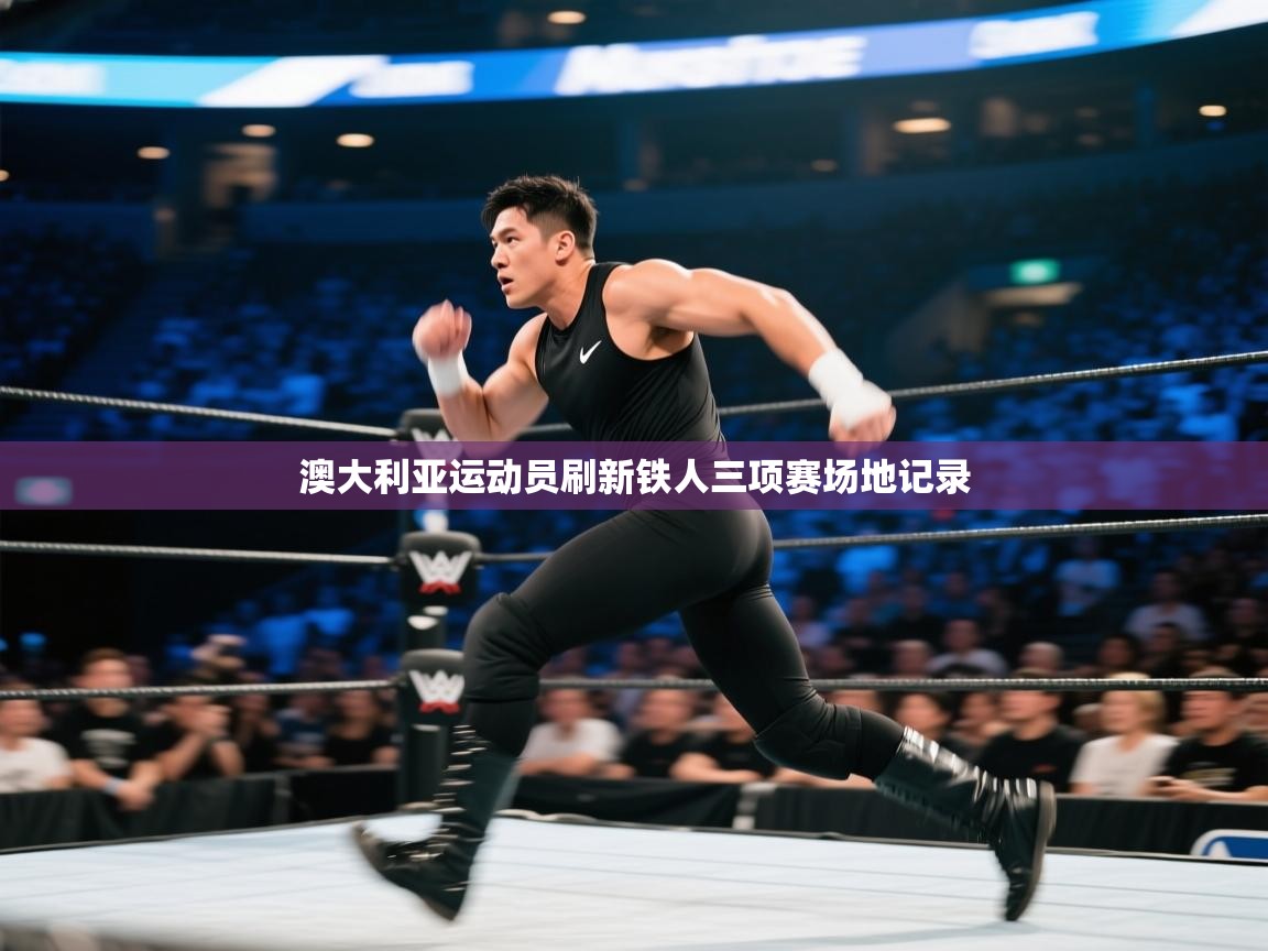 澳大利亚运动员刷新铁人三项赛场地记录  第2张