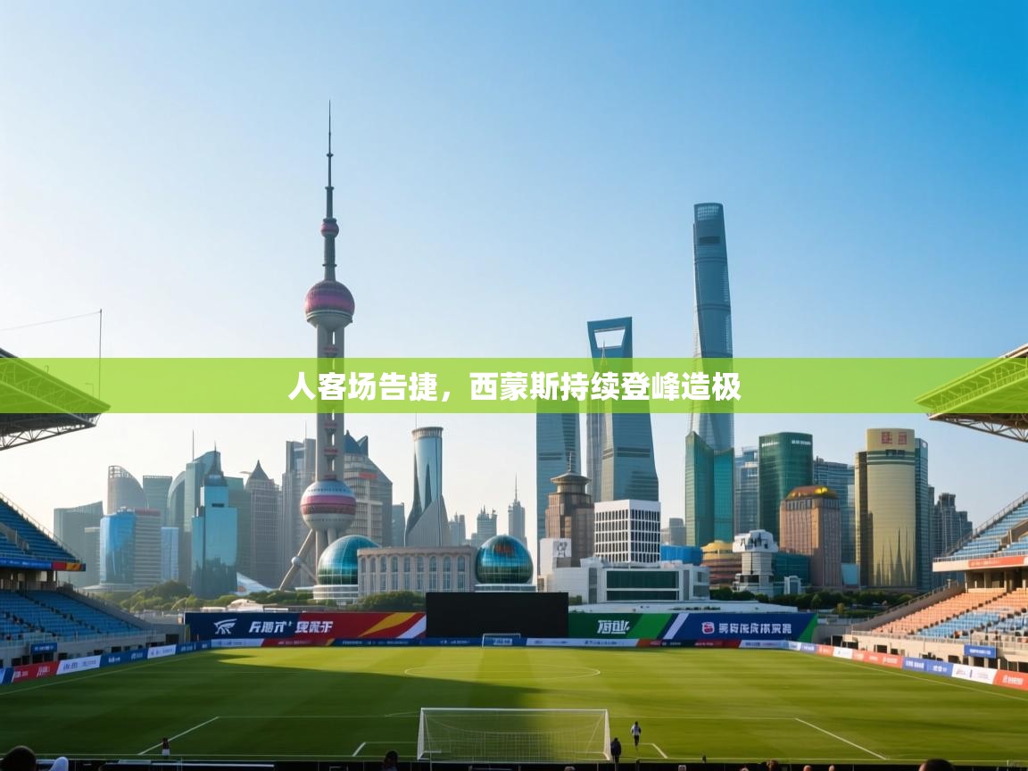 人客场告捷，西蒙斯持续登峰造极  第1张