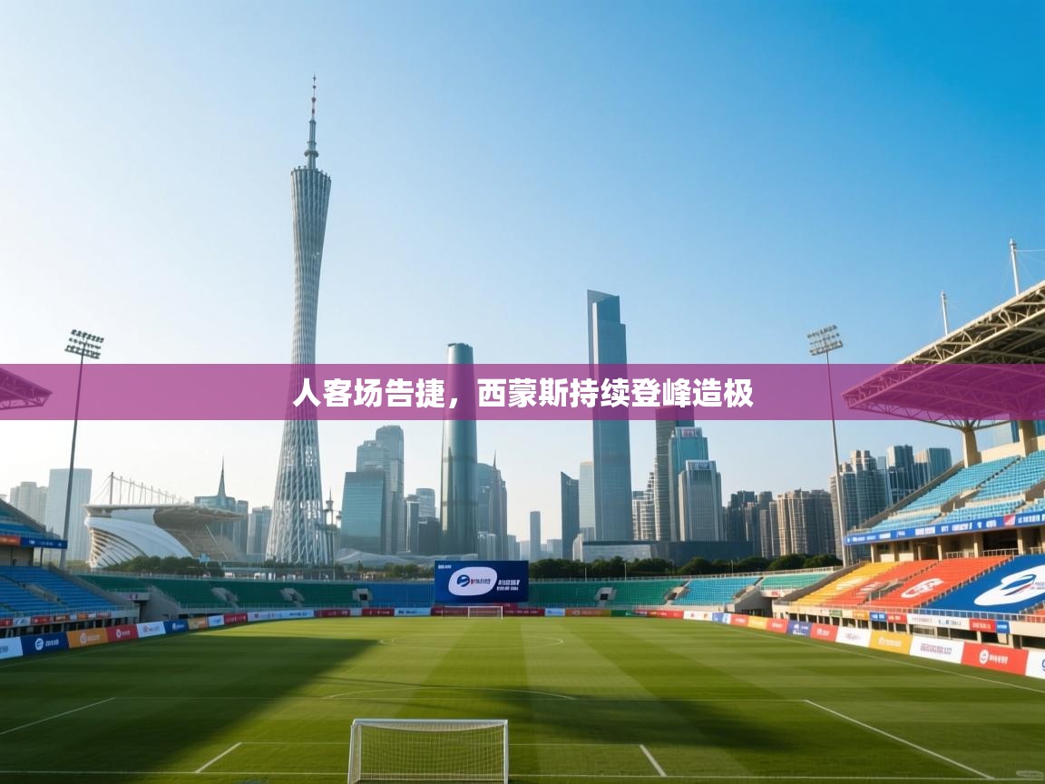 人客场告捷，西蒙斯持续登峰造极  第2张