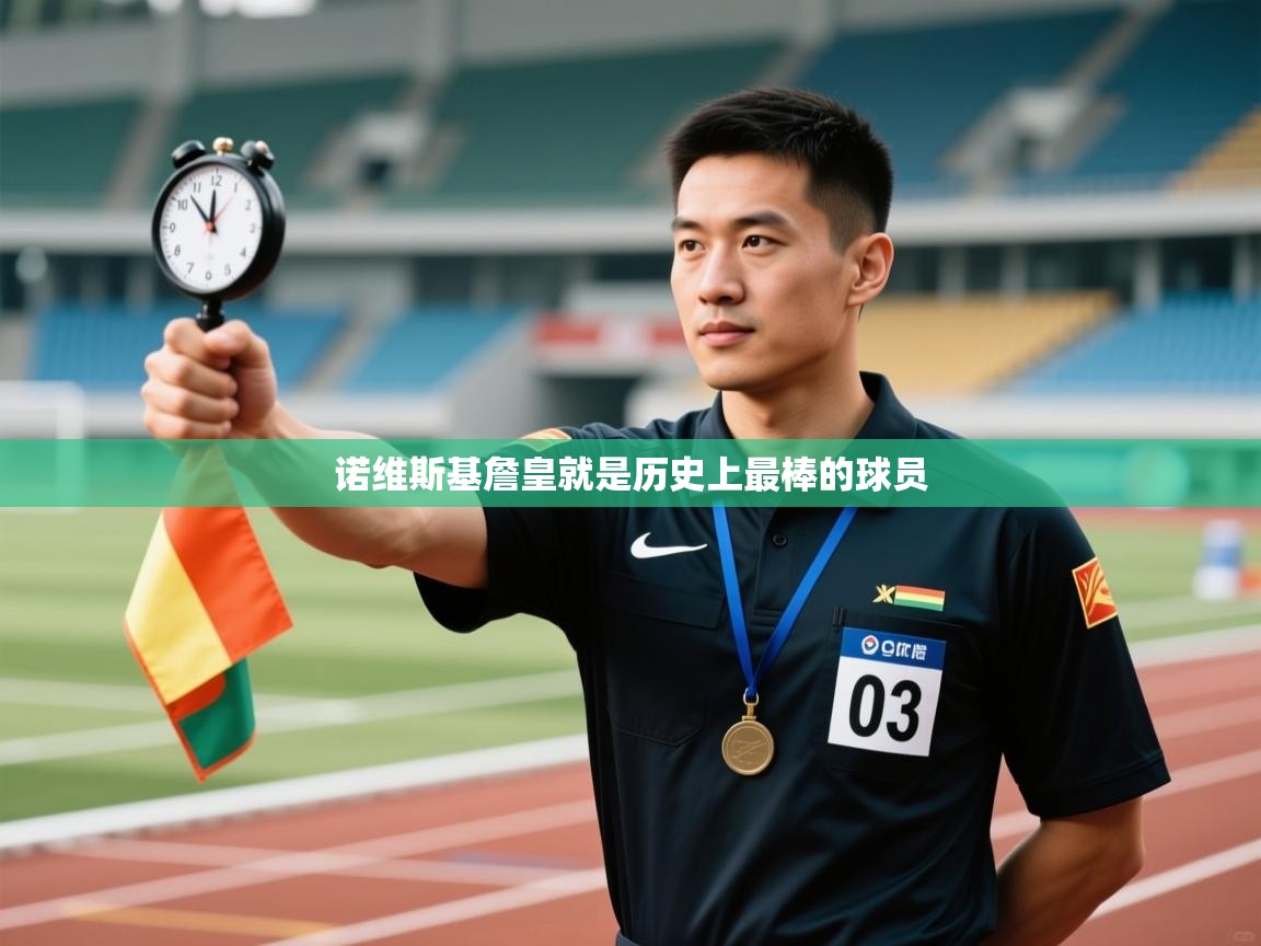 诺维斯基詹皇就是历史上最棒的球员  第1张