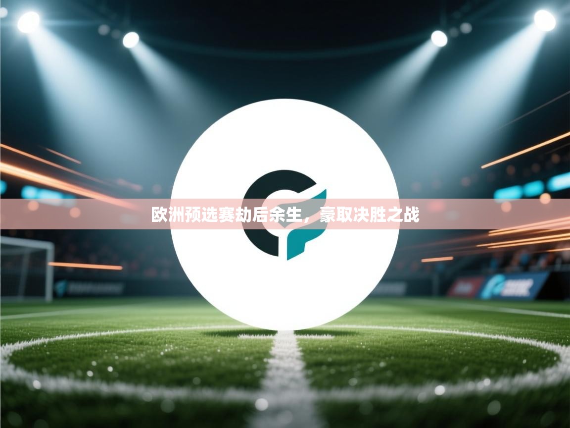 欧洲预选赛劫后余生，豪取决胜之战  第1张
