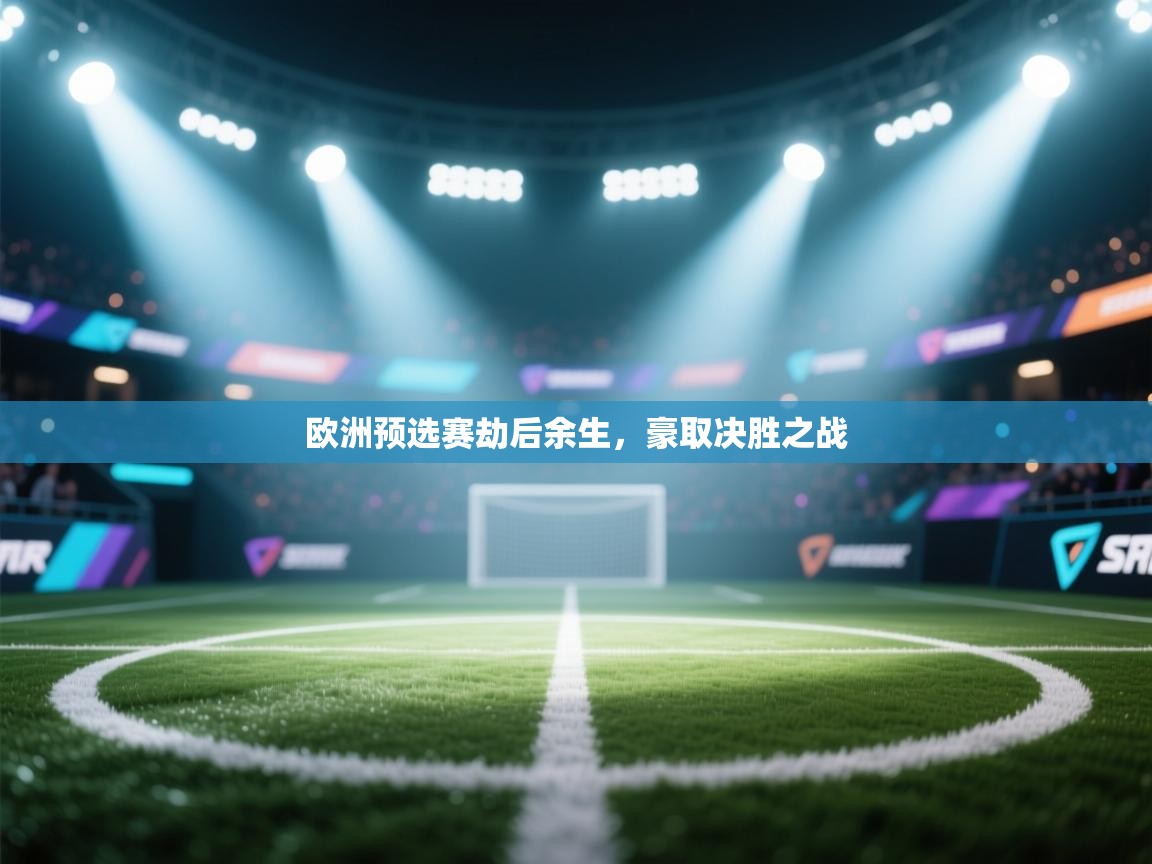 欧洲预选赛劫后余生，豪取决胜之战  第2张