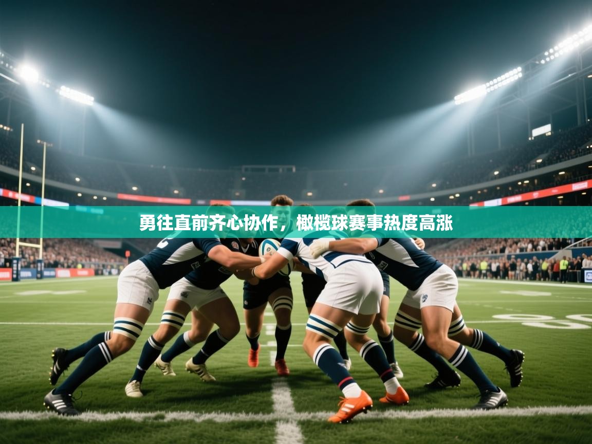 勇往直前齐心协作,橄榄球赛事热度高涨 第2张