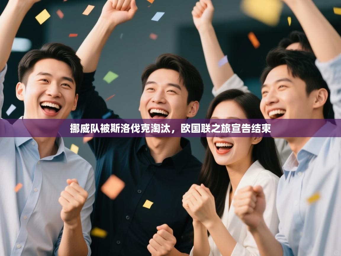 挪威队被斯洛伐克淘汰,欧国联之旅宣告结束 第1张