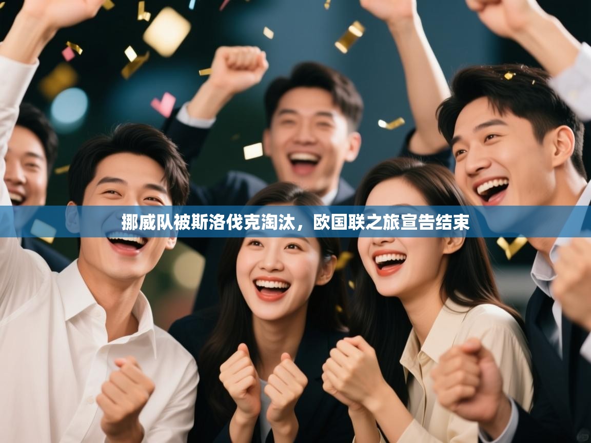 挪威队被斯洛伐克淘汰,欧国联之旅宣告结束 第2张