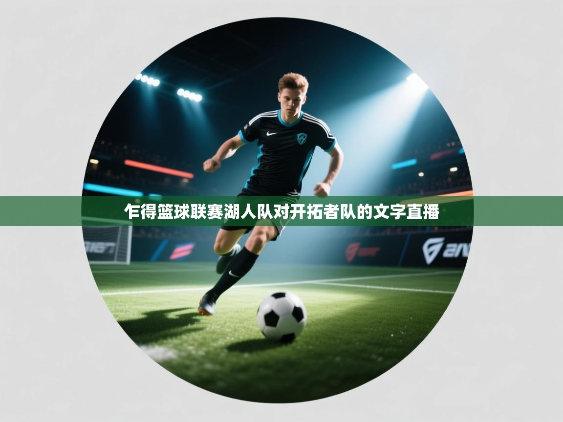 乍得篮球联赛湖人队对开拓者队的文字直播 第2张