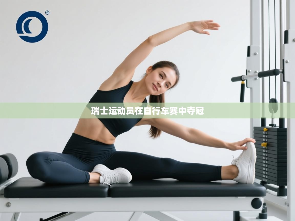 瑞士运动员在自行车赛中夺冠  第1张