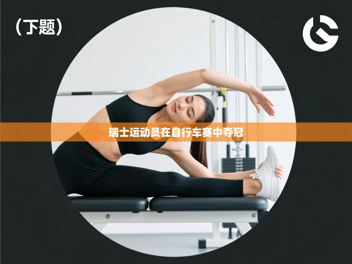 瑞士运动员在自行车赛中夺冠  第2张