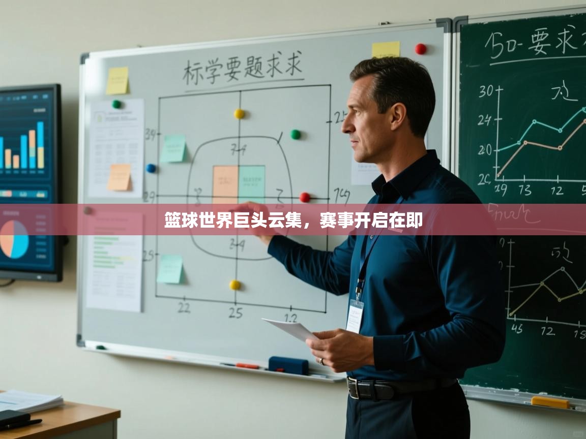 篮球世界巨头云集，赛事开启在即  第1张