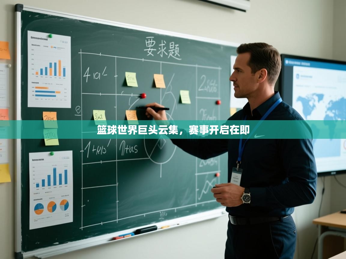 篮球世界巨头云集，赛事开启在即  第2张