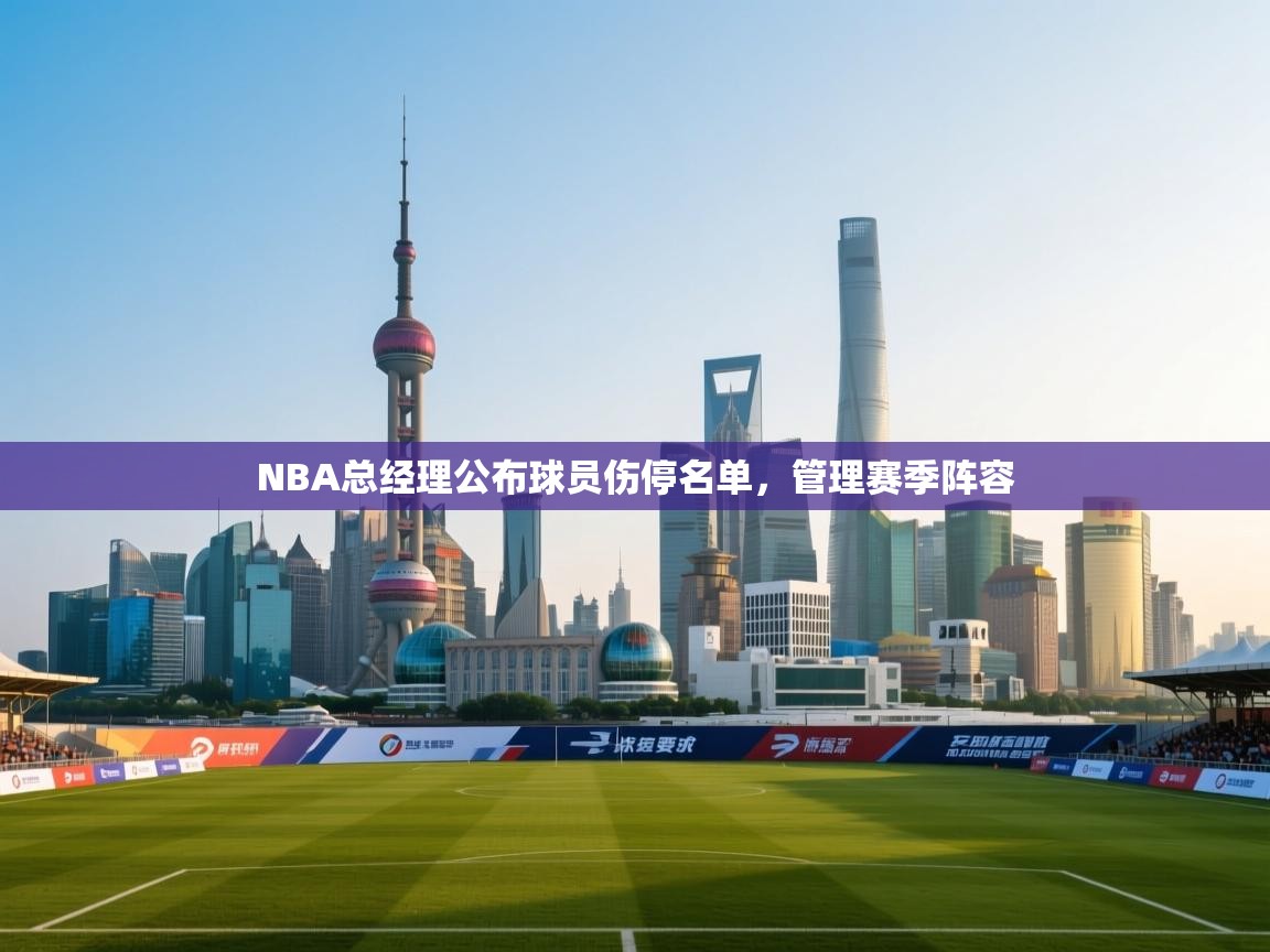NBA总经理公布球员伤停名单，管理赛季阵容  第1张