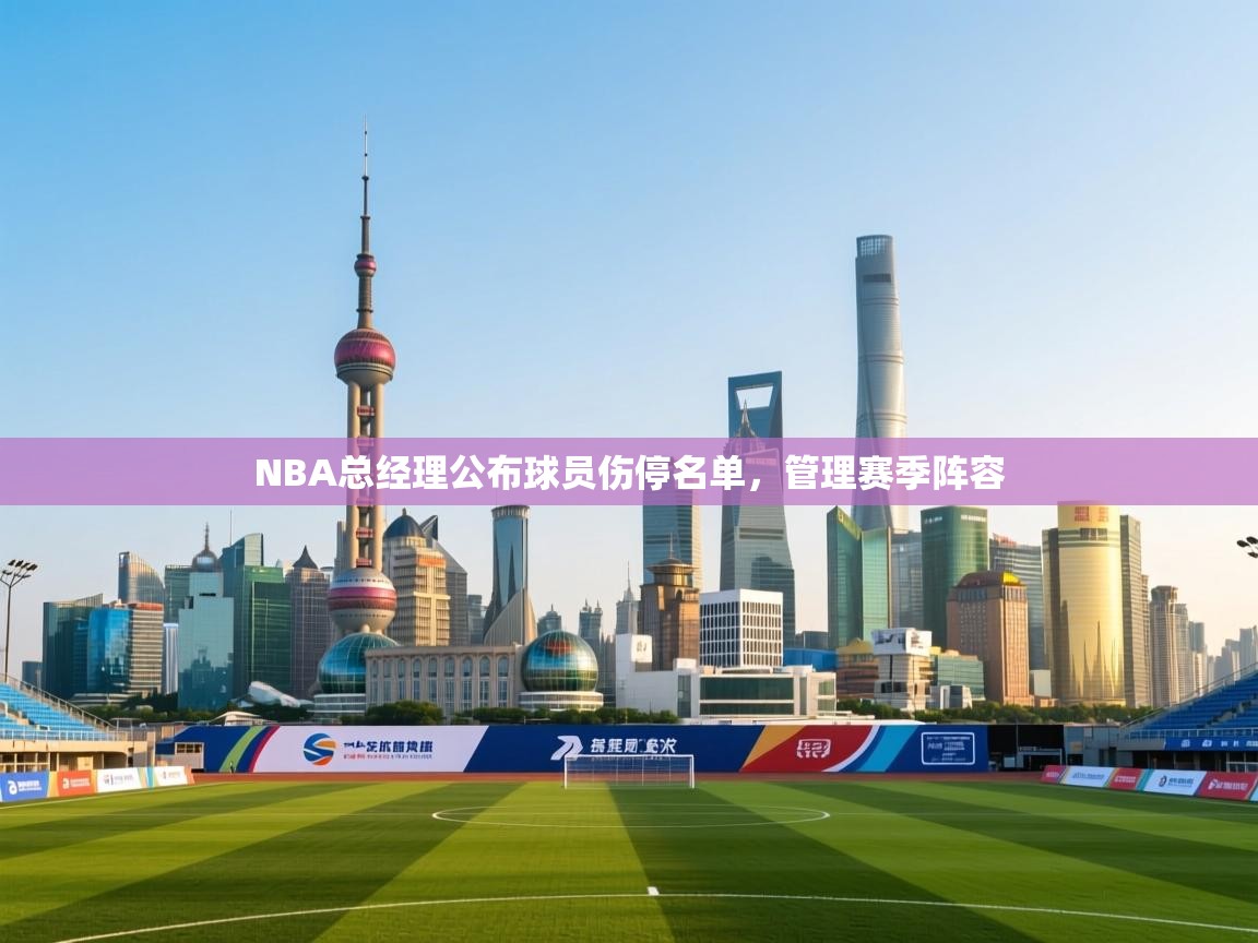 NBA总经理公布球员伤停名单，管理赛季阵容  第2张
