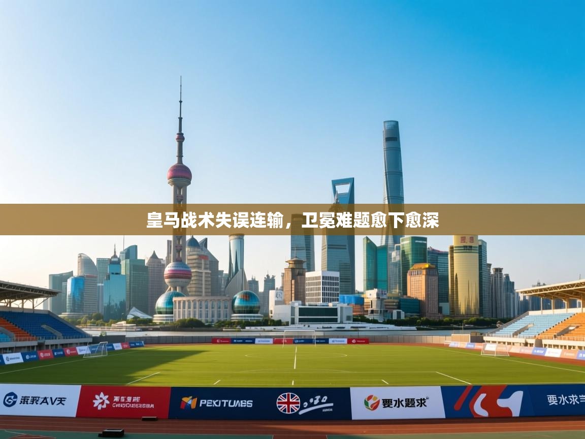 皇马战术失误连输，卫冕难题愈下愈深  第1张