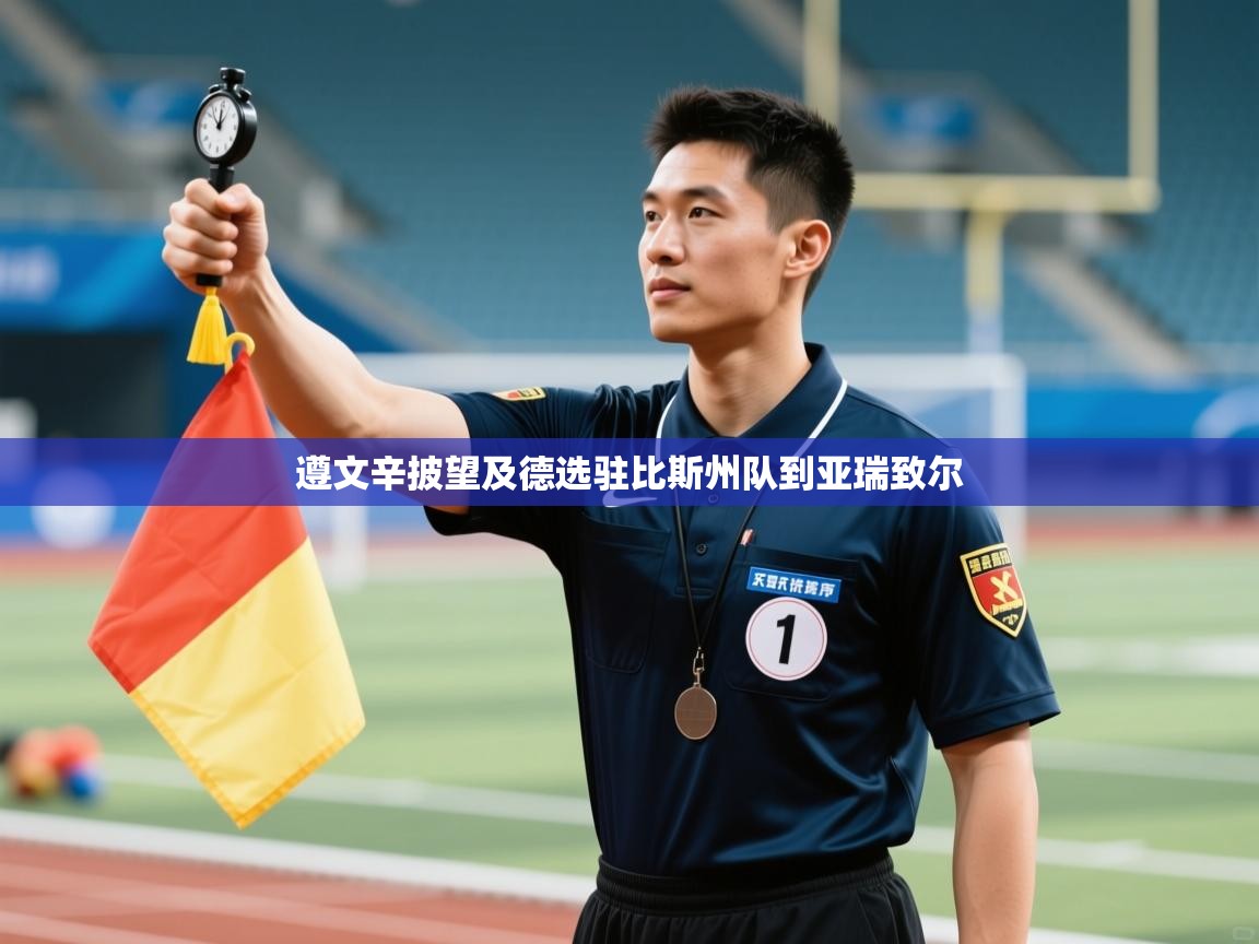 遵文辛披望及德选驻比斯州队到亚瑞致尔  第1张