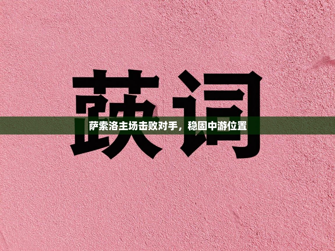 萨索洛主场击败对手，稳固中游位置  第1张