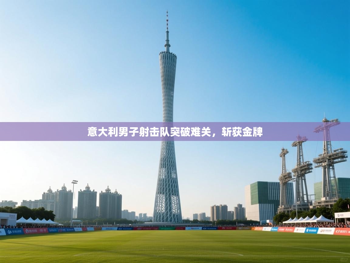 意大利男子射击队突破难关,斩获金牌 第1张