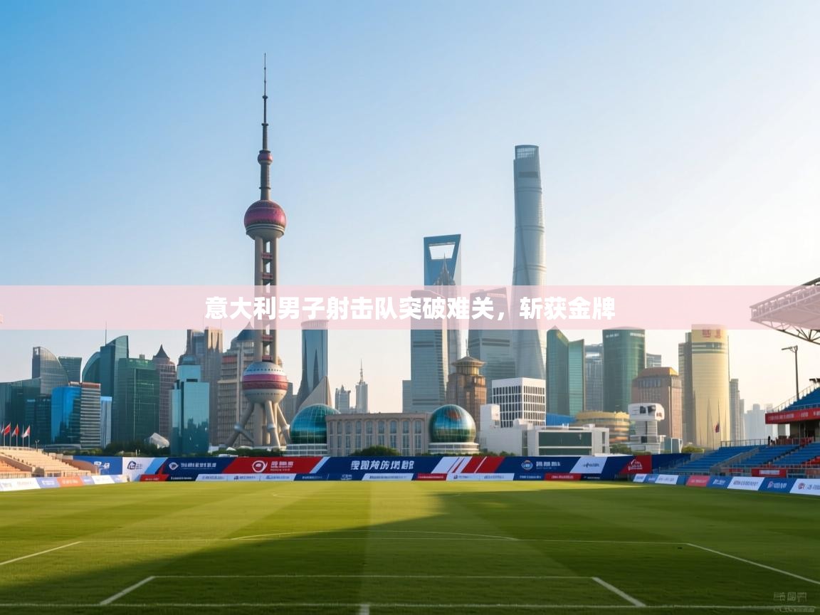 意大利男子射击队突破难关,斩获金牌 第2张