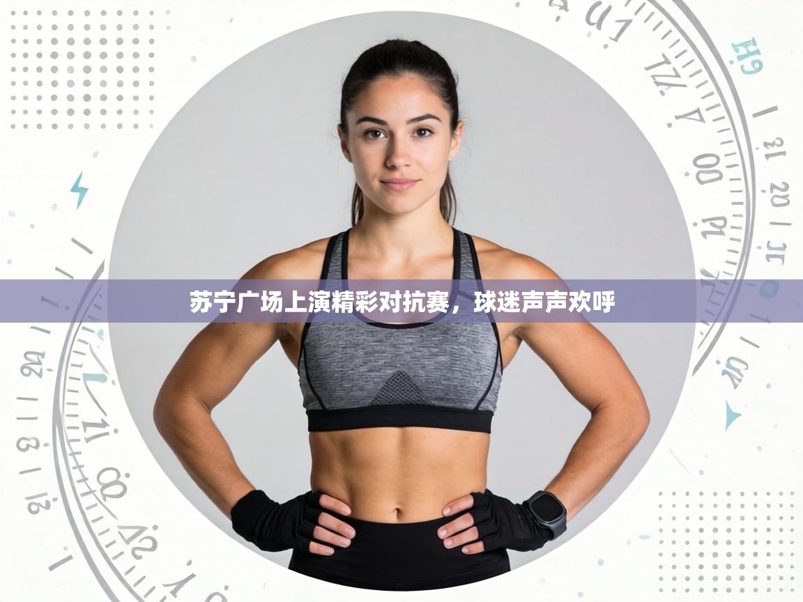 苏宁广场上演精彩对抗赛,球迷声声欢呼 第1张