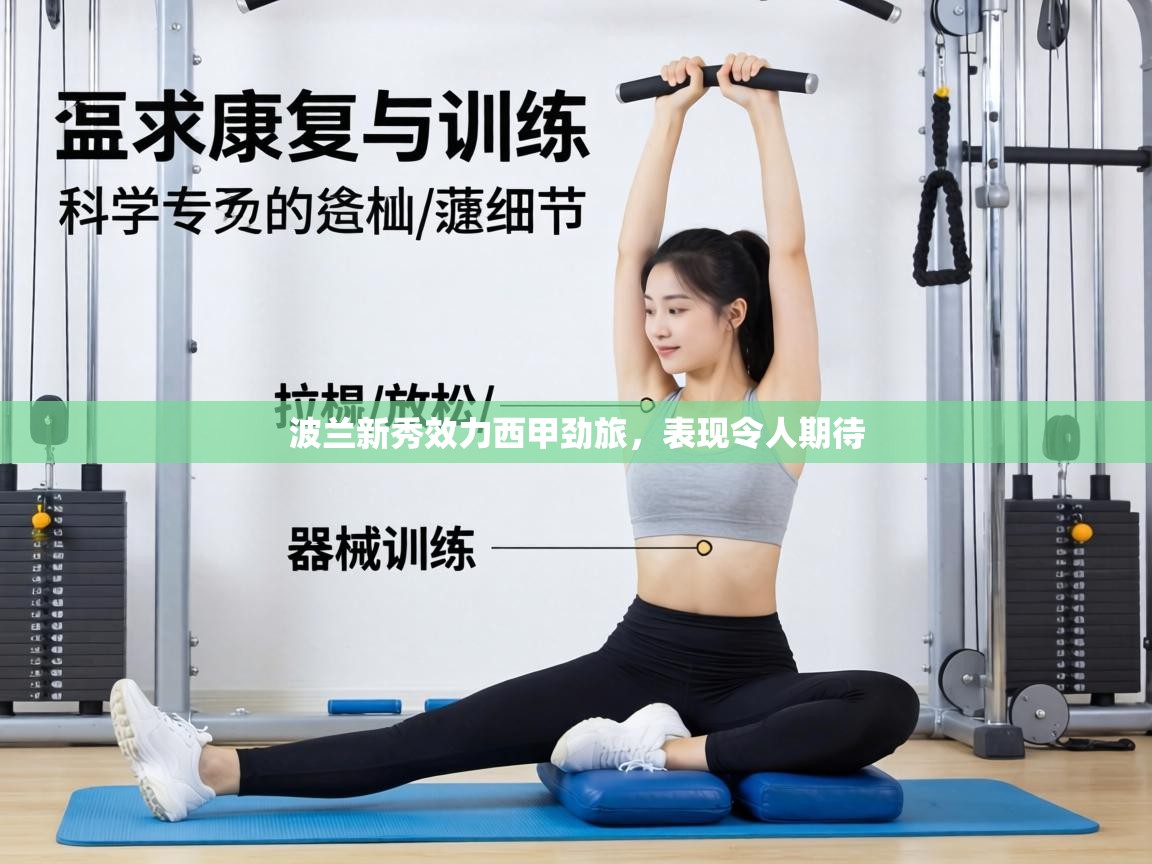 波兰新秀效力西甲劲旅,表现令人期待 第1张