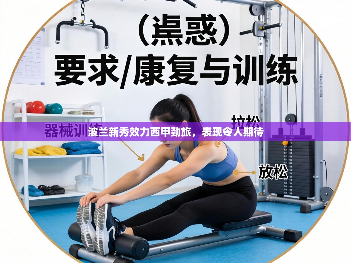 波兰新秀效力西甲劲旅,表现令人期待 第2张