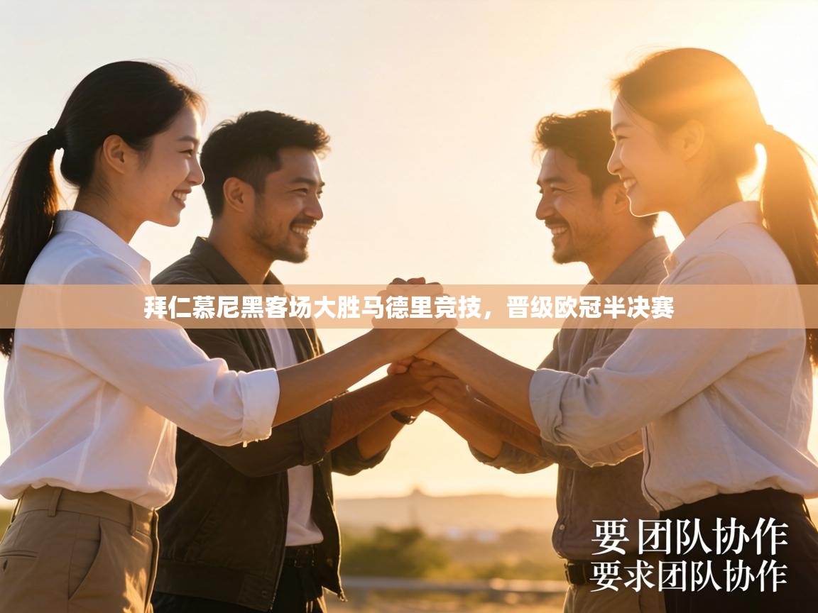 拜仁慕尼黑客场大胜马德里竞技,晋级欧冠半决赛 第2张