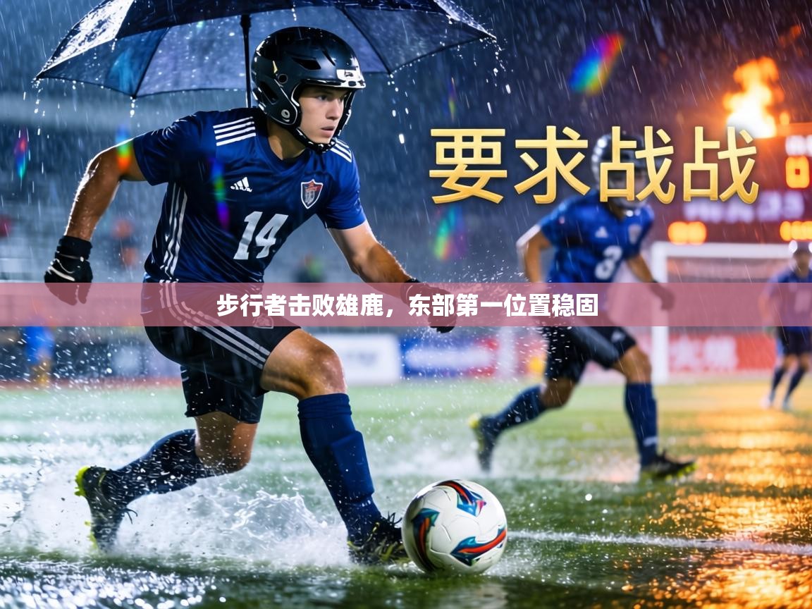 步行者击败雄鹿,东部第一位置稳固 第1张